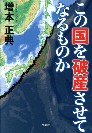 この国を破産させてなるものか