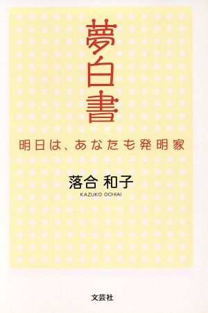 夢白書 明日は、あなたも発明家