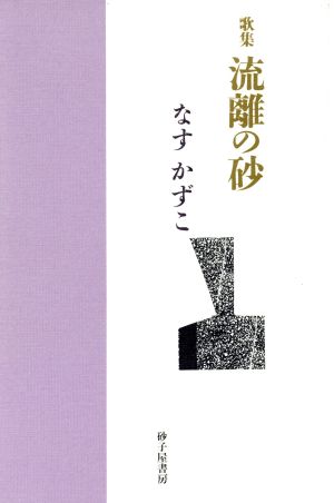 なすかずこ歌集 流離の砂