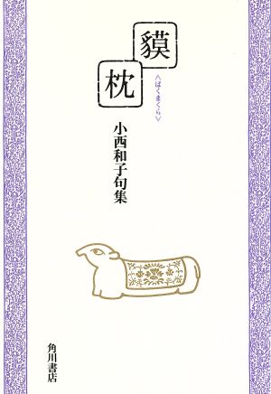 小西和子句集 貘枕