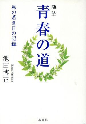 青春の道 私の若き日の記録