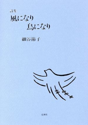 詩集 風になり鳥になり