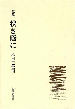 歌集 狭き蔭に