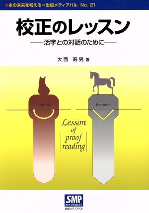 校正のレッスン 活字との対話のために