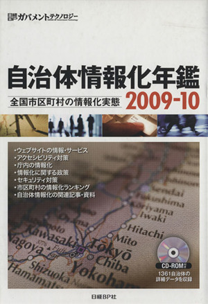 '09-10 自治体情報化年鑑 全国市区町村の情報化実態