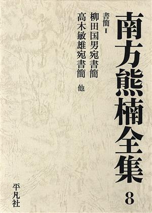 南方熊楠全集(8) 書簡 2