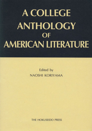 アメリカ文学代表作品集