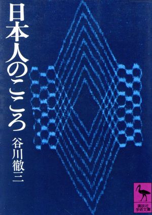 日本人のこころ 講談社学術文庫