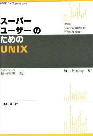 スーパーユーザーのためのUNIX UNIXシステム管理者に不可欠な知識