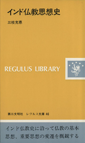 インド仏教思想史 レグルス文庫