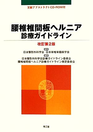 腰椎椎間板ヘルニア診療ガイドライン