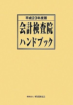 会計検査院ハンドブック(平成23年度版)