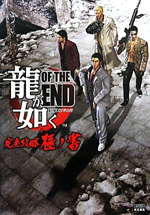 龍が如く OF THE END 完全攻略極ノ書