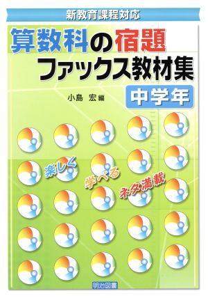 算数科の宿題ファックス教材集 中学年