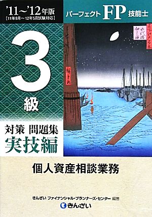 パーフェクトFP技能士3級対策問題集 実技編('11-'12年版) 個人資産相談業務