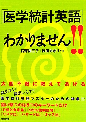 「医学統計英語」わかりません!!