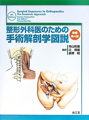 整形外科医のための手術解剖学図説　第2版　値下げ！