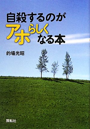 自殺するのがアホらしくなる本