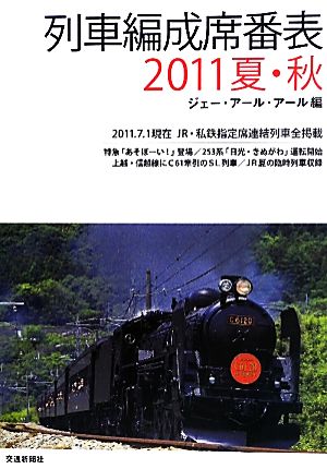 列車編成席番表(2011夏・秋)