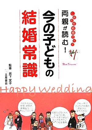 両親が読む！今の子どもの結婚常識 しあわせ結婚ガイド