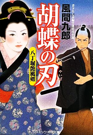 胡蝶の刃 八丁堀艶風剣 コスミック・時代文庫