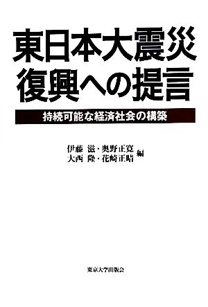 東日本大震災 復興への提言持続可能な経済社会の構築
