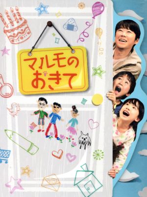 マルモのおきて DVD-BOXCDDVD
