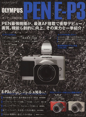 オリンパスPEN E-P3オーナーズBOOK