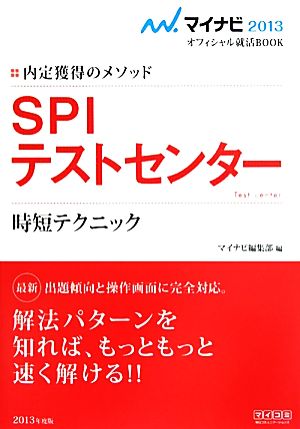 SPIテストセンター時短テクニック マイナビ2013オフィシャル就活BOOK内定獲得のメソッド