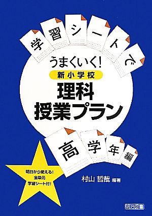 学習シートでうまくいく！新小学校理科授業プラン 高学年編