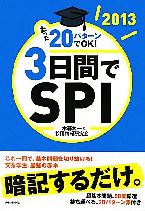 たった20パターンでOK！3日間でSPI(2013)