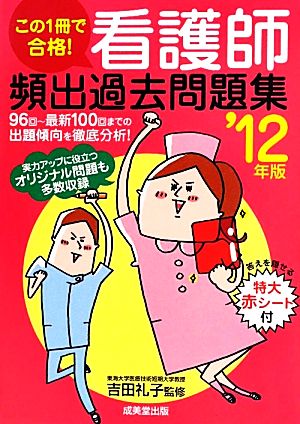 この1冊で合格！看護師頻出過去問題集('12年版)