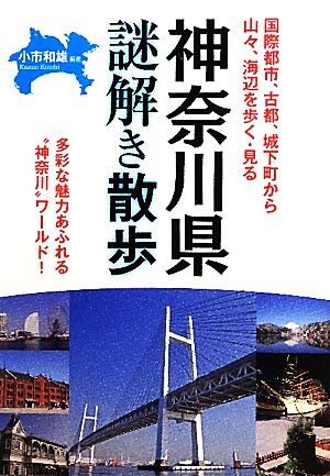 神奈川県謎解き散歩 新人物文庫