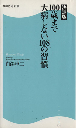 100歳まで大病しない108の習慣 角川SSC新書