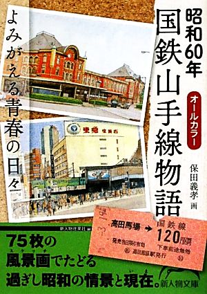 昭和60年国鉄山手線物語 新人物文庫