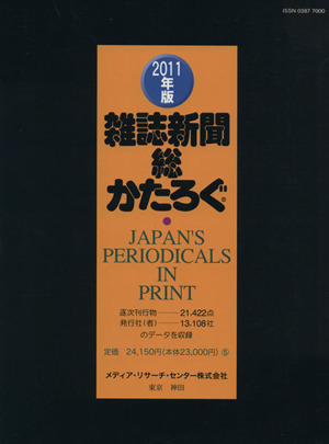 '11 雑誌新聞総かたろぐ