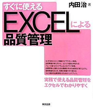 すぐに使えるEXCELによる品質管理