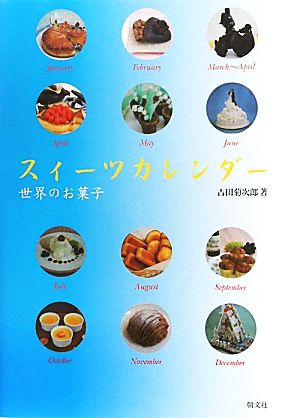 スイーツカレンダー 世界のお菓子