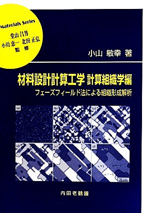 材料設計計算工学 計算組織学編 フェーズフィールド法による組織形成解析 材料学シリーズ