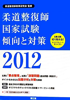 柔道整復師国家試験 傾向と対策(2012)