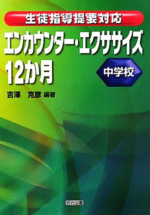 生徒指導提要対応 エンカウンター・エクササイズ12か月 中学校