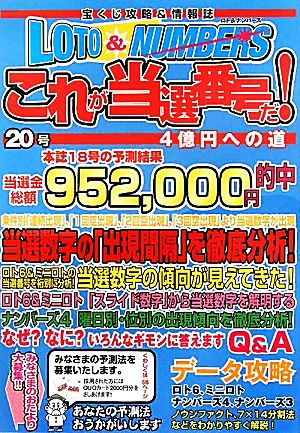 ロト&ナンバーズこれが当選番号だ！(Vol.20)