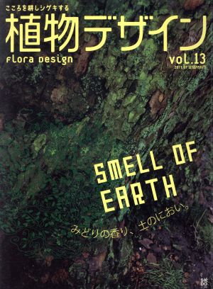 植物デザイン(Vol.13)