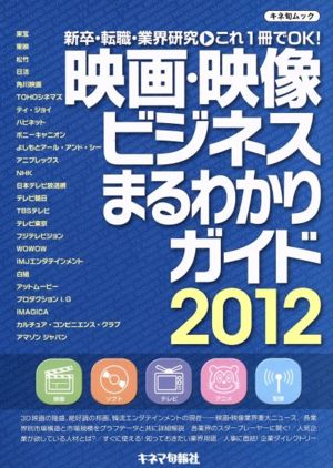 映画・映像ビジネスまるわかりガイド2012