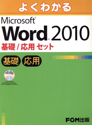 よくわかるMicrosoft Word 2010 基礎/セット