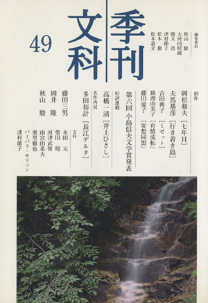 季刊文科(49) 第六回 小島信夫文学賞発表