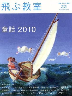 飛ぶ教室 児童文学の冒険(22 2010SUMMER)童話2010