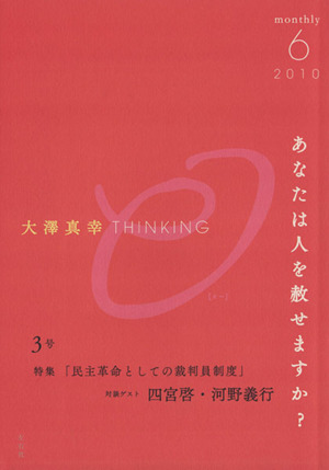 民主革命としての裁判員制度(2010 6) あなたは人を赦せますか？ 大澤真幸THINKING O3号