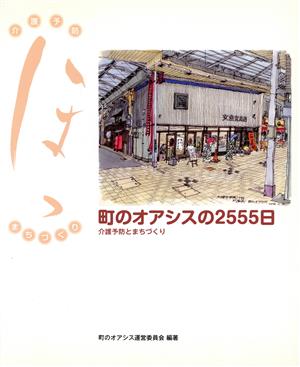 町のオアシスの2555日 介護予防とまちづくり