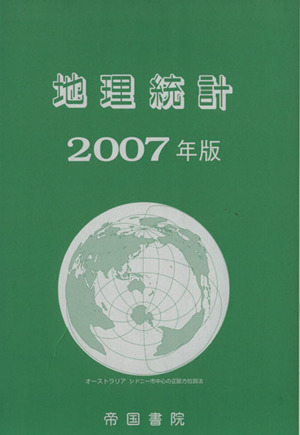 地理統計(2007年版)